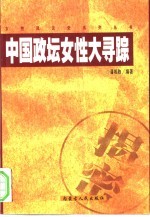 中国政坛女性大寻踪