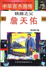 中华百杰图传 科海先驱 铁路之父 詹天佑