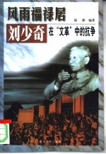 风雨福禄居 刘少奇在“文革”中的抗争