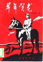 早年贺龙