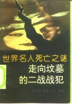 世界名人死亡之谜 走向坟墓的二战战犯