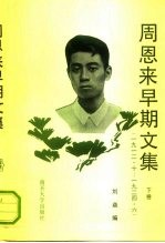 周恩来早期文集 1912.10-1924.6 下