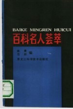 百科名人荟萃