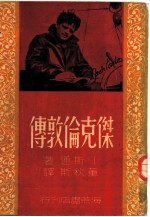杰克伦敦传 马背上的水手 杰克·伦敦传