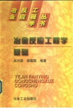 冶金反应工程学基础