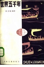 世界五千年 2