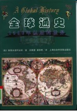 全球通史 1500年以后的世界