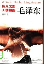 伟人之初 毛泽东