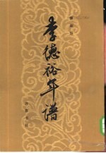 李德裕年谱