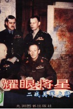 耀眼将星 二战美军上将