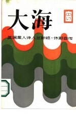 大海 兰斯顿·休斯自传