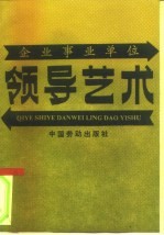 企事业单位领导艺术