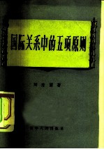 国际关系中的五项原则