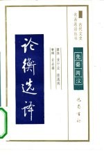 论衡选译先秦两汉