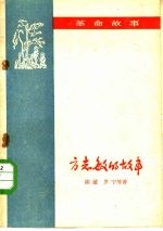 方志敏的故事