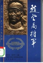 赵登禹将军