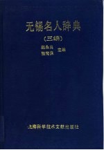 无锡名人辞典 三编