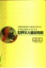 世界华人精英传略 泰国卷