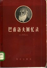 巴甫洛夫回忆录