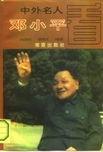 中外名人看邓小平