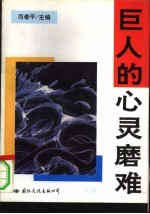 巨人的心灵磨难 上