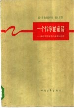 一个作家的道路 绥拉菲摩维支的生平和创作