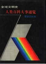 全球文明史·人类百科大事通览 哲学文科卷