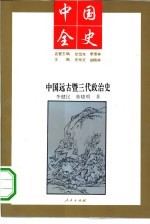 中国远古暨三代政治史