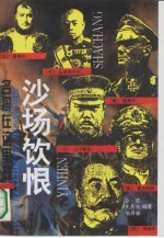 沙场饮恨 名将在这里战败
