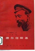 捷尔任斯基