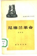 尼德兰革命
