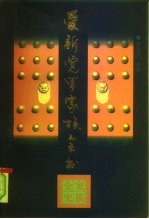 爱新觉罗家族全书 家族全史