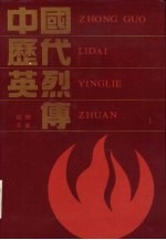 中国历代英烈传