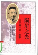 陨星之光 王尽美生平·家事