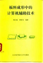 板料成形中的计算机辅助技术