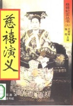 慈禧演义