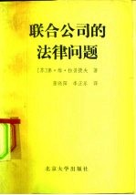 联合公司的法律问题 工业联合公司和生产联合公司的法律地位