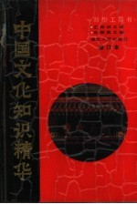中国文化知识精华 新型工具书