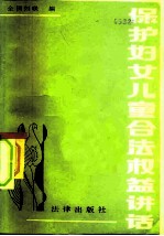 保护妇女儿童合法权益讲话