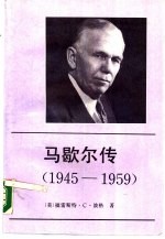 马歇尔传 1945-1959