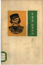 朱塞普·加里波的 意大利民族英雄