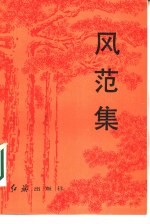 风范集
