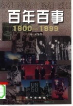 百年百事 1900-1999