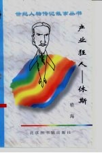 产业狂人 休斯