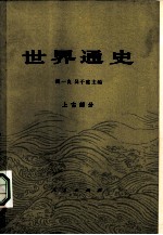 世界通史 上古部分