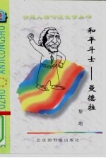 和平斗士 曼德拉
