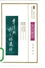 李清照诗文词选译