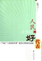 人民的好代表 广东省“人民的好代表”报告文学获奖作品集