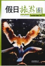 假日旅游 2009年 春