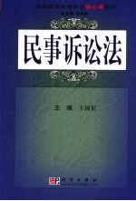 民事诉讼法